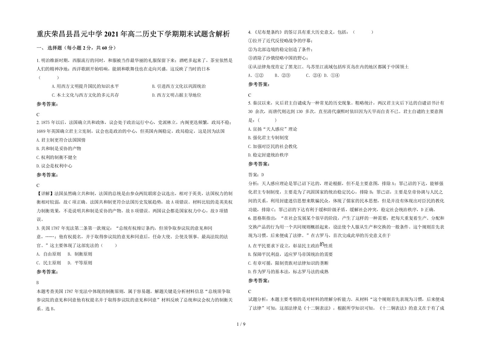 重庆荣昌县昌元中学2021年高二历史下学期期末试题含解析