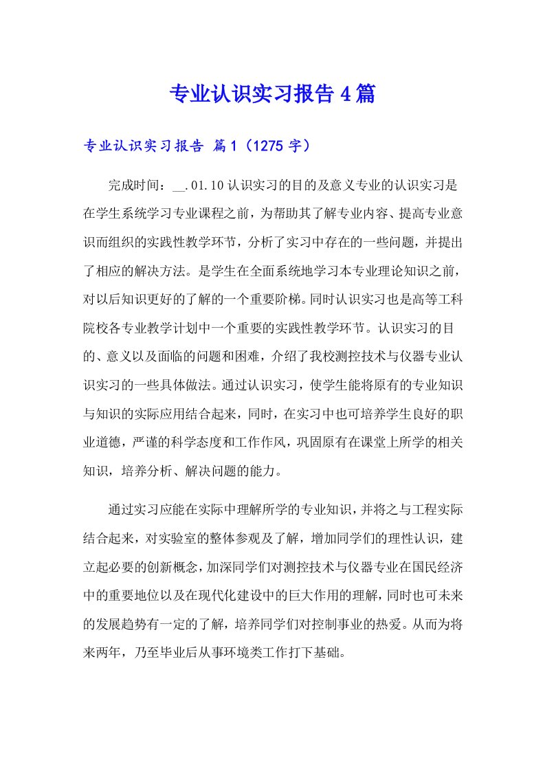 【多篇汇编】专业认识实习报告4篇