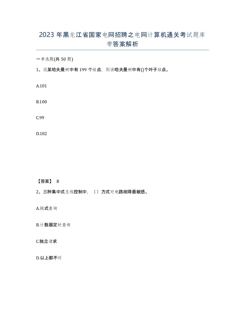 2023年黑龙江省国家电网招聘之电网计算机通关考试题库带答案解析