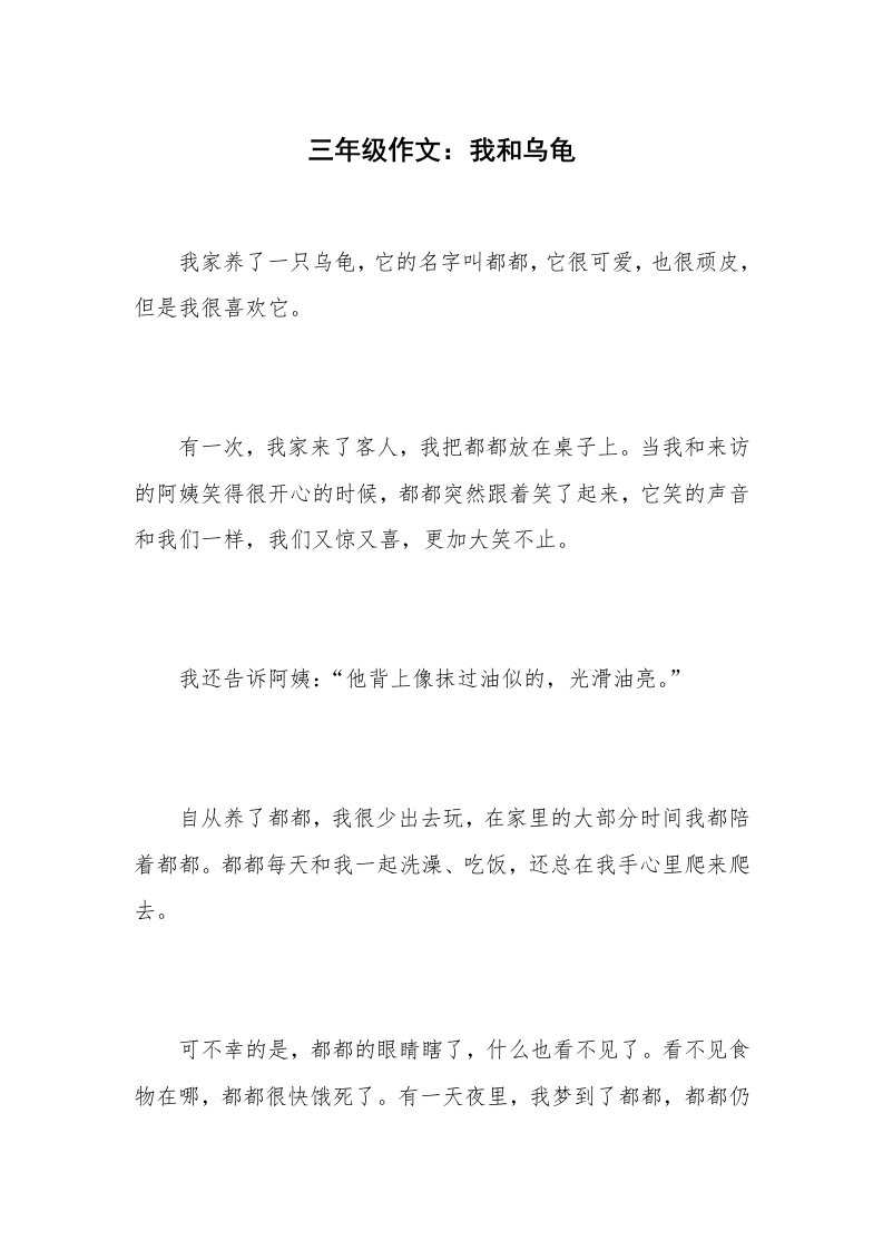 三年级作文：我和乌龟