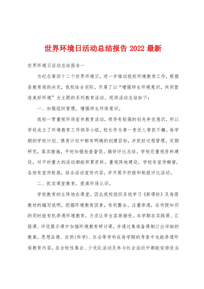 世界环境日活动总结报告2022最新