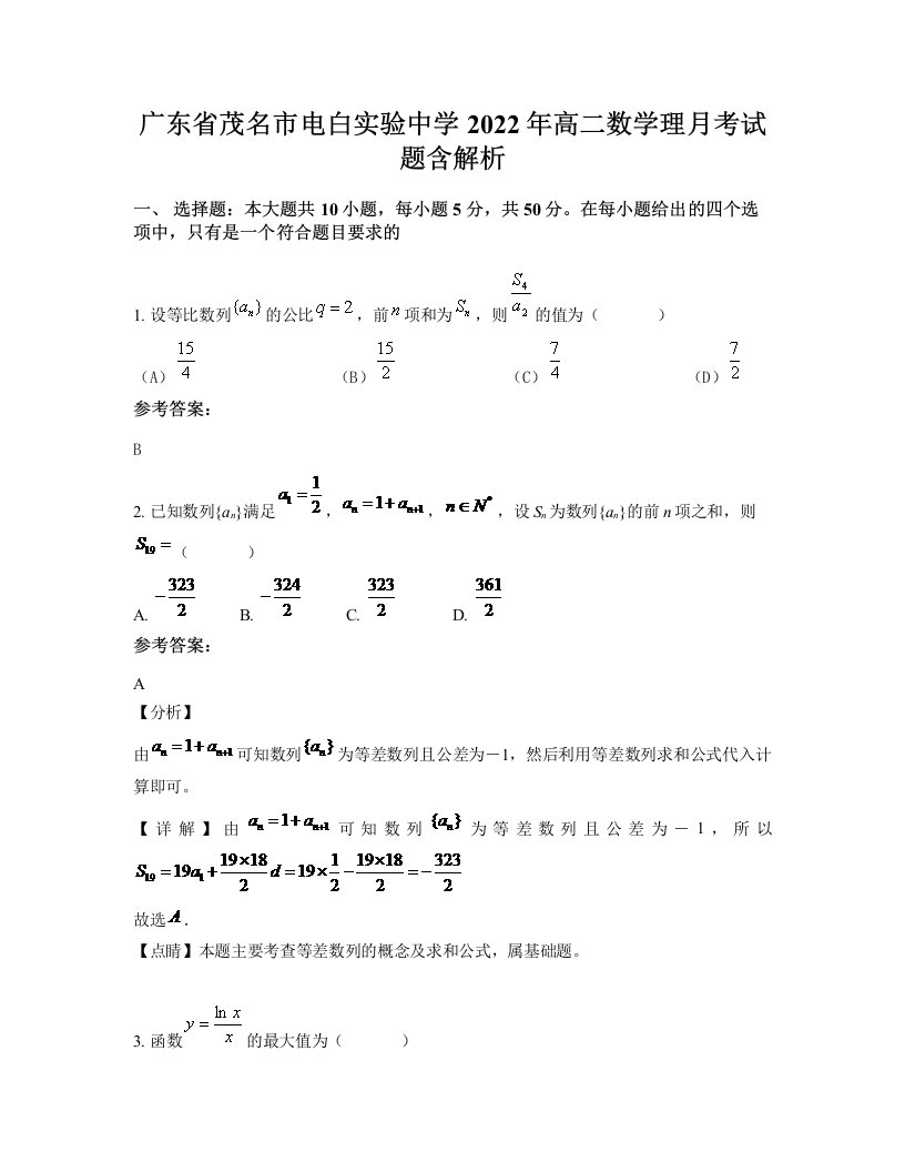 广东省茂名市电白实验中学2022年高二数学理月考试题含解析