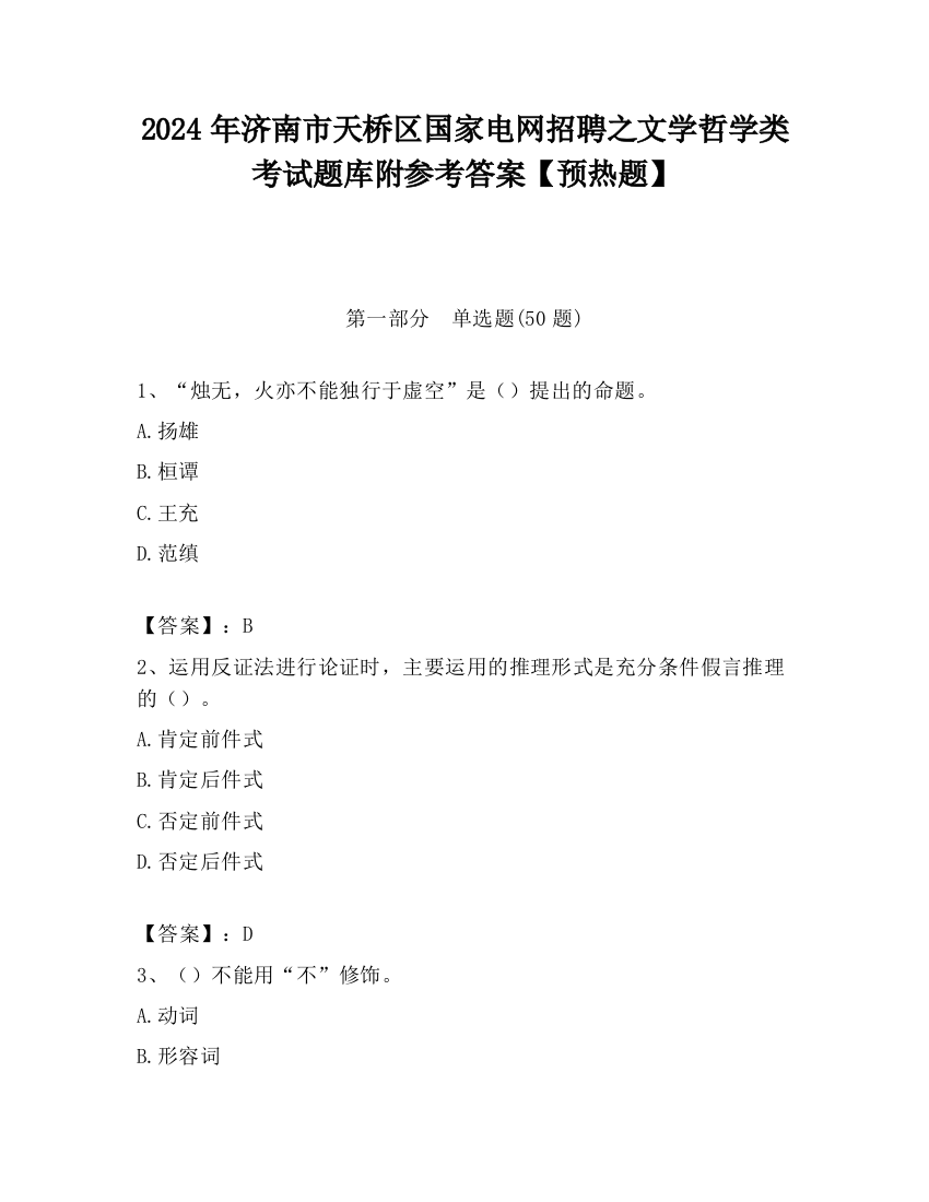 2024年济南市天桥区国家电网招聘之文学哲学类考试题库附参考答案【预热题】