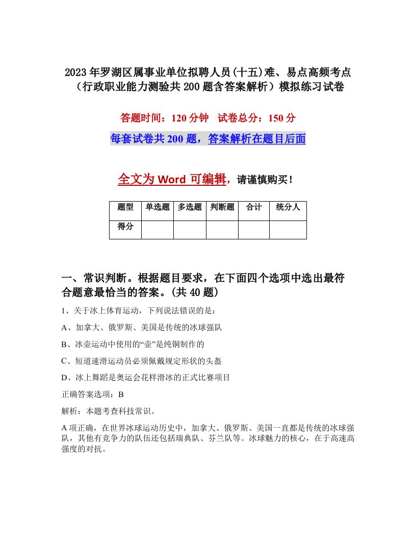 2023年罗湖区属事业单位拟聘人员十五难易点高频考点行政职业能力测验共200题含答案解析模拟练习试卷