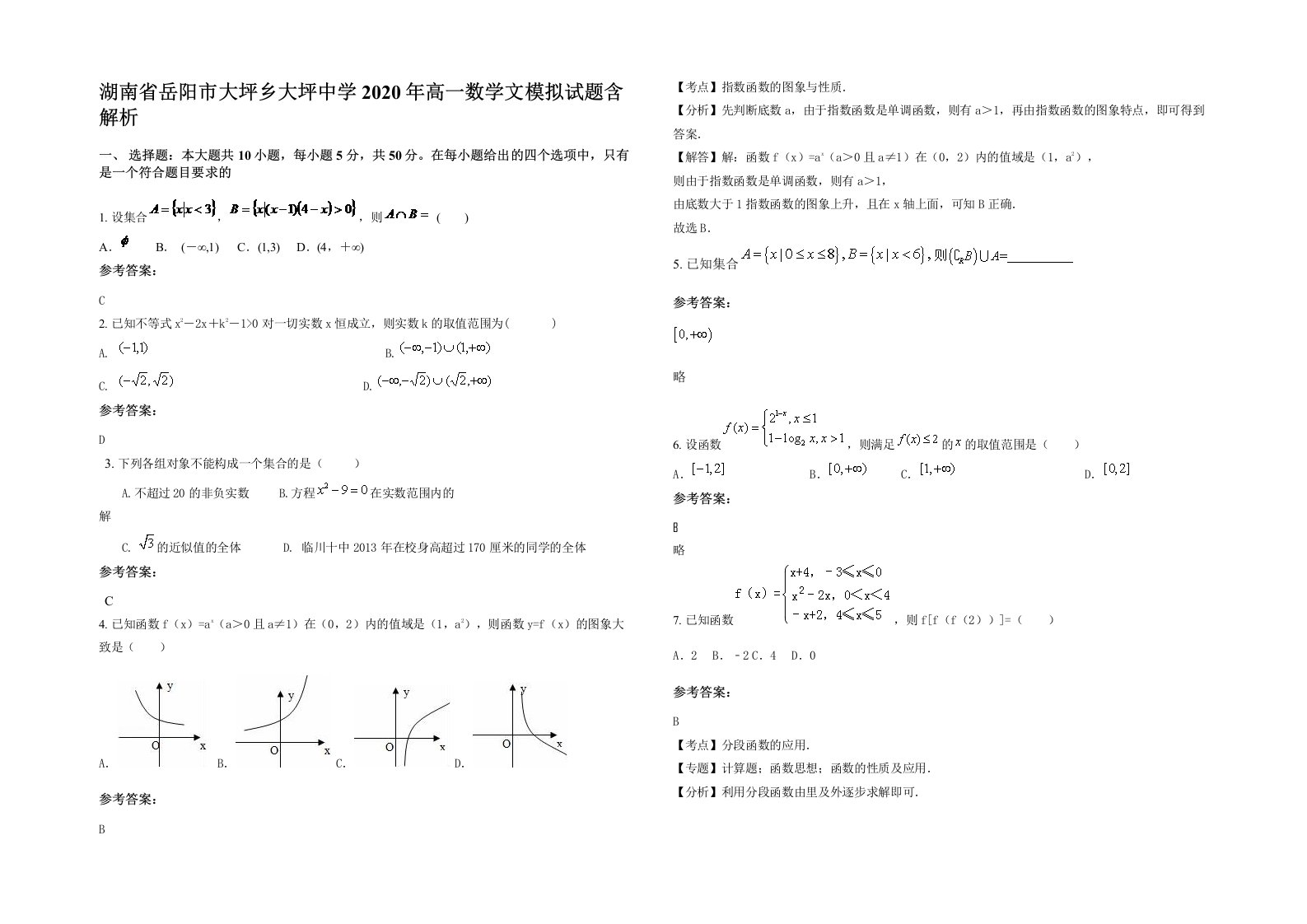 湖南省岳阳市大坪乡大坪中学2020年高一数学文模拟试题含解析