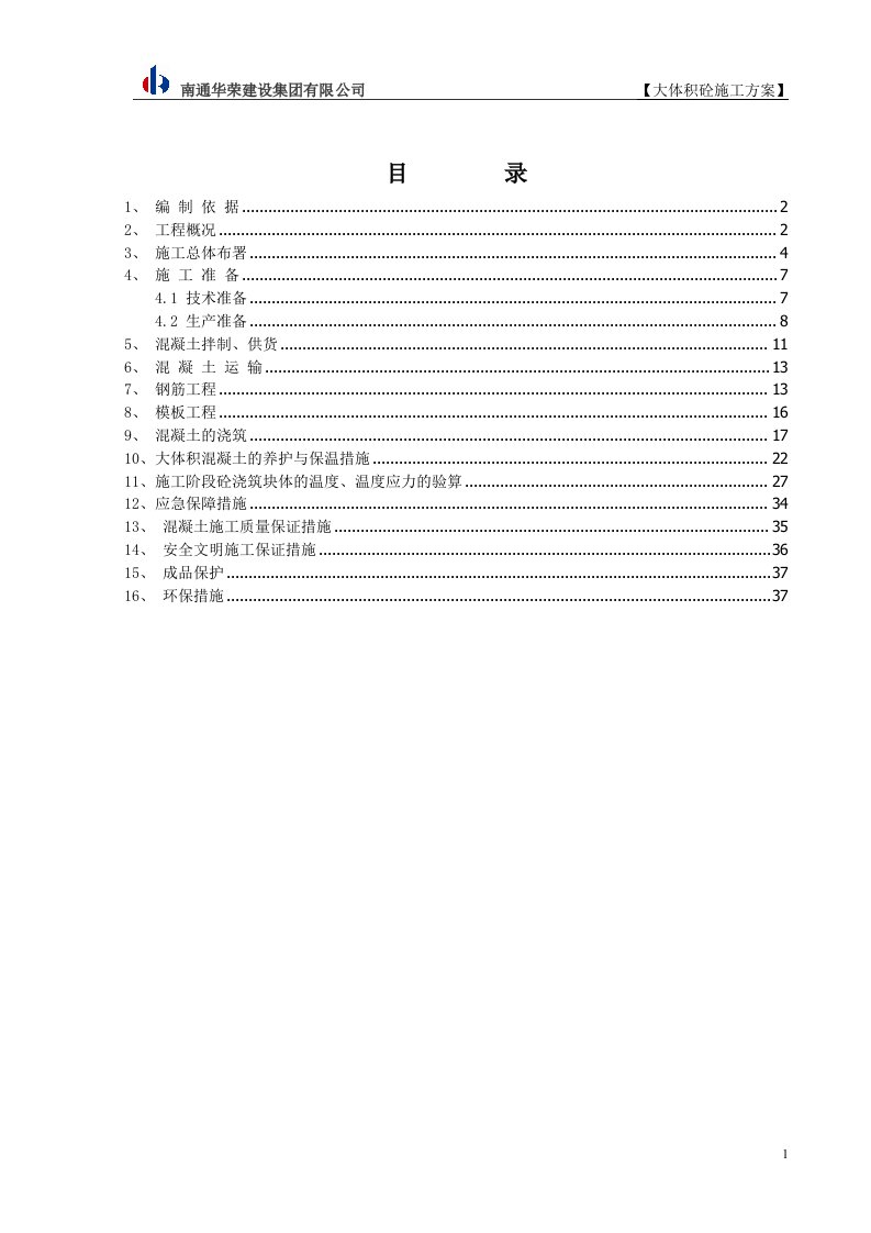 京贸金融商务中心（南一区）一标段工程31#楼大体积砼施工方案