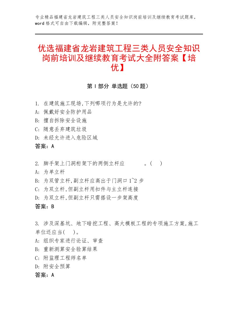 优选福建省龙岩建筑工程三类人员安全知识岗前培训及继续教育考试大全附答案【培优】