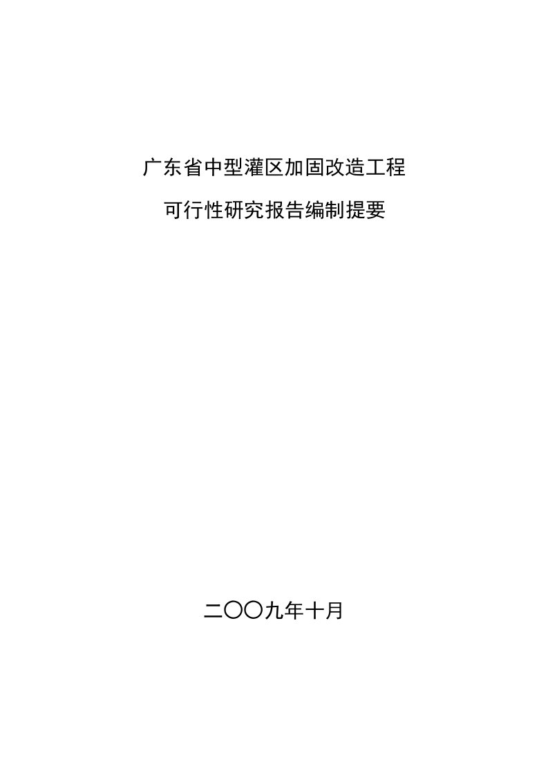 广东省中型灌区加固改造工程可行性研究报告