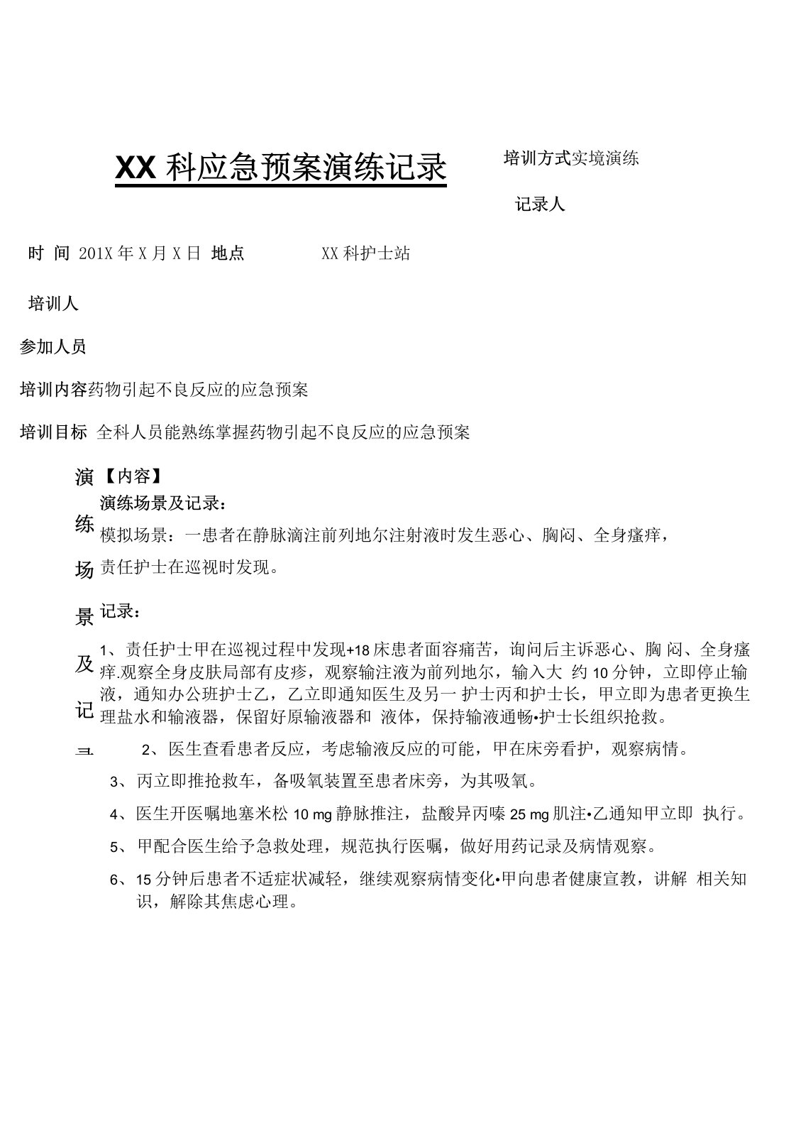 药物引起不良反应的应急预案演练