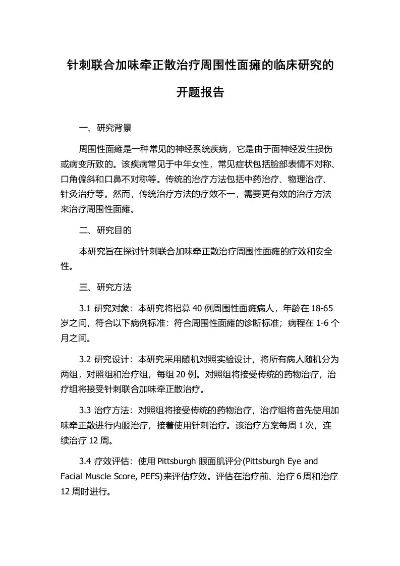 针刺联合加味牵正散治疗周围性面瘫的临床研究的开题报告