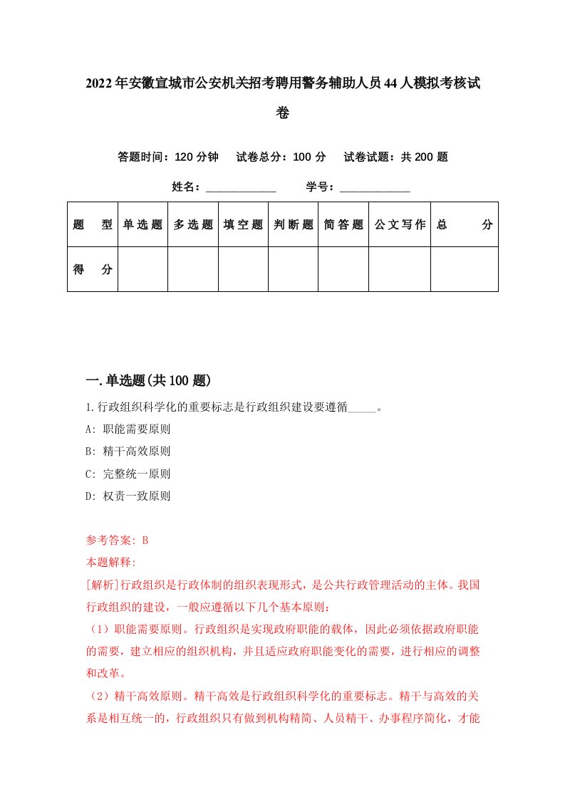 2022年安徽宣城市公安机关招考聘用警务辅助人员44人模拟考核试卷6