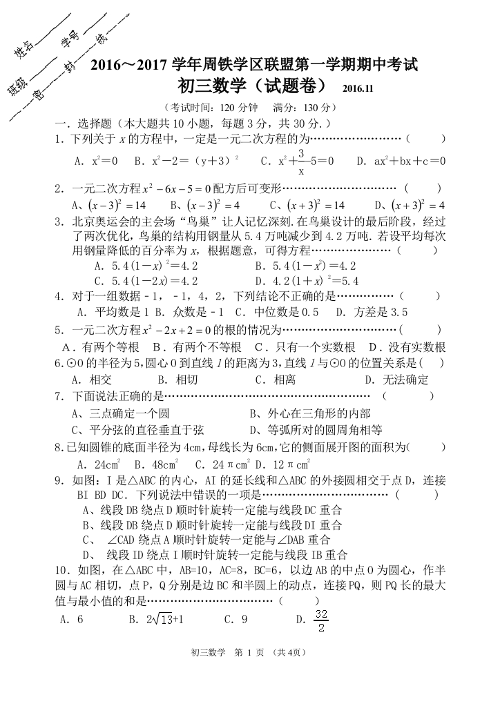 【小学中学教育精选】【小学中学教育精选】【小学中学教育精选】周铁初三数试卷