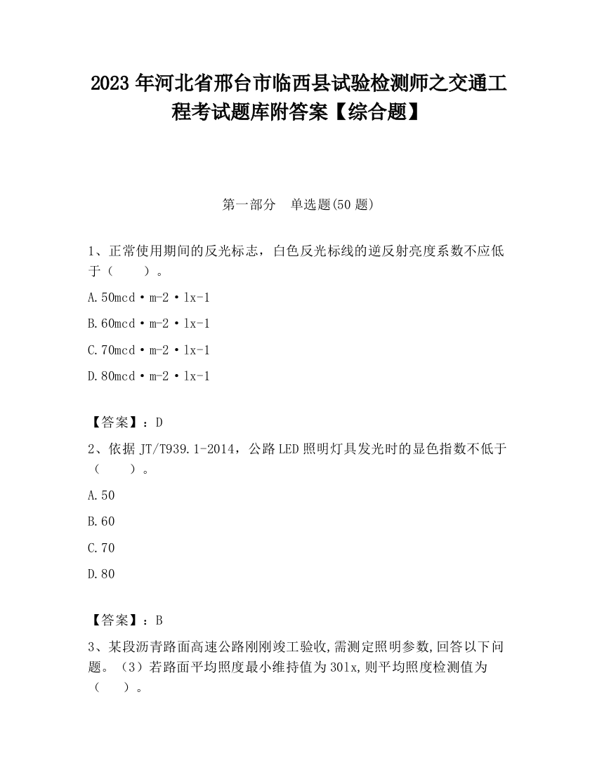 2023年河北省邢台市临西县试验检测师之交通工程考试题库附答案【综合题】