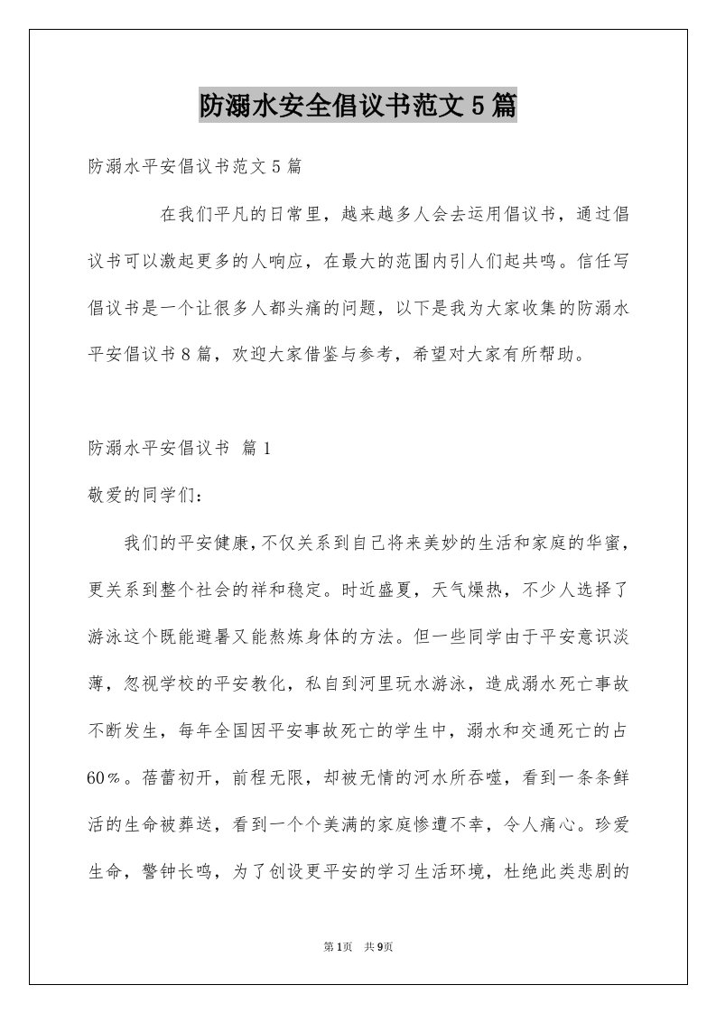 防溺水安全倡议书范文5篇例文