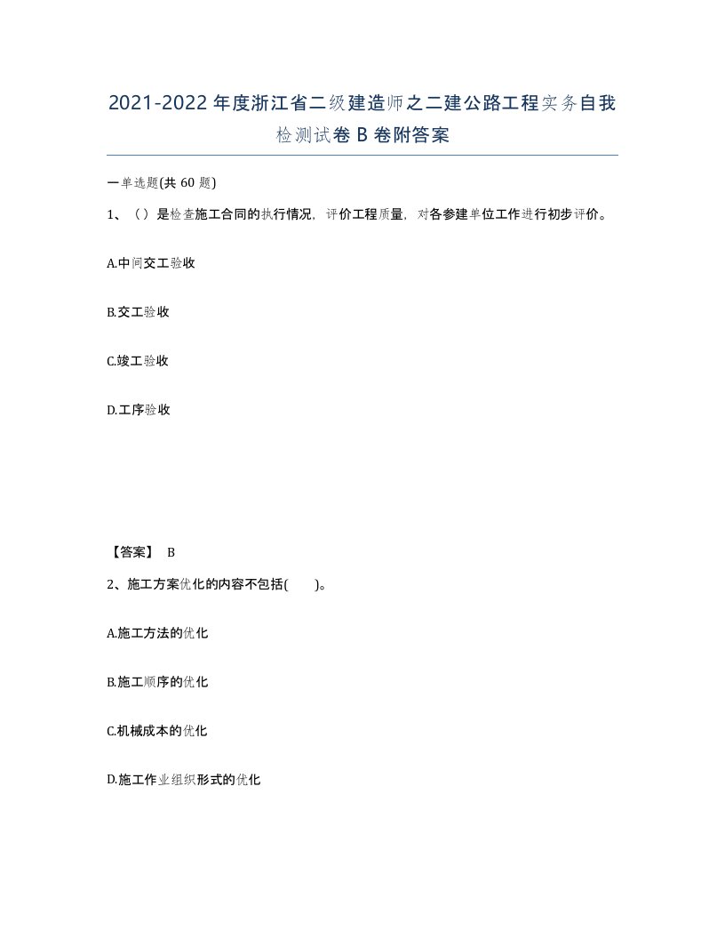 2021-2022年度浙江省二级建造师之二建公路工程实务自我检测试卷B卷附答案