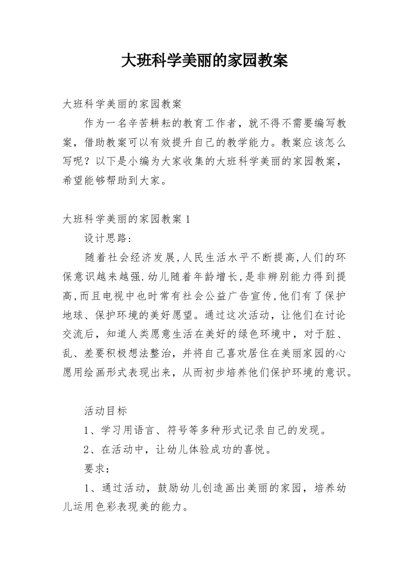 大班科学美丽的家园教案