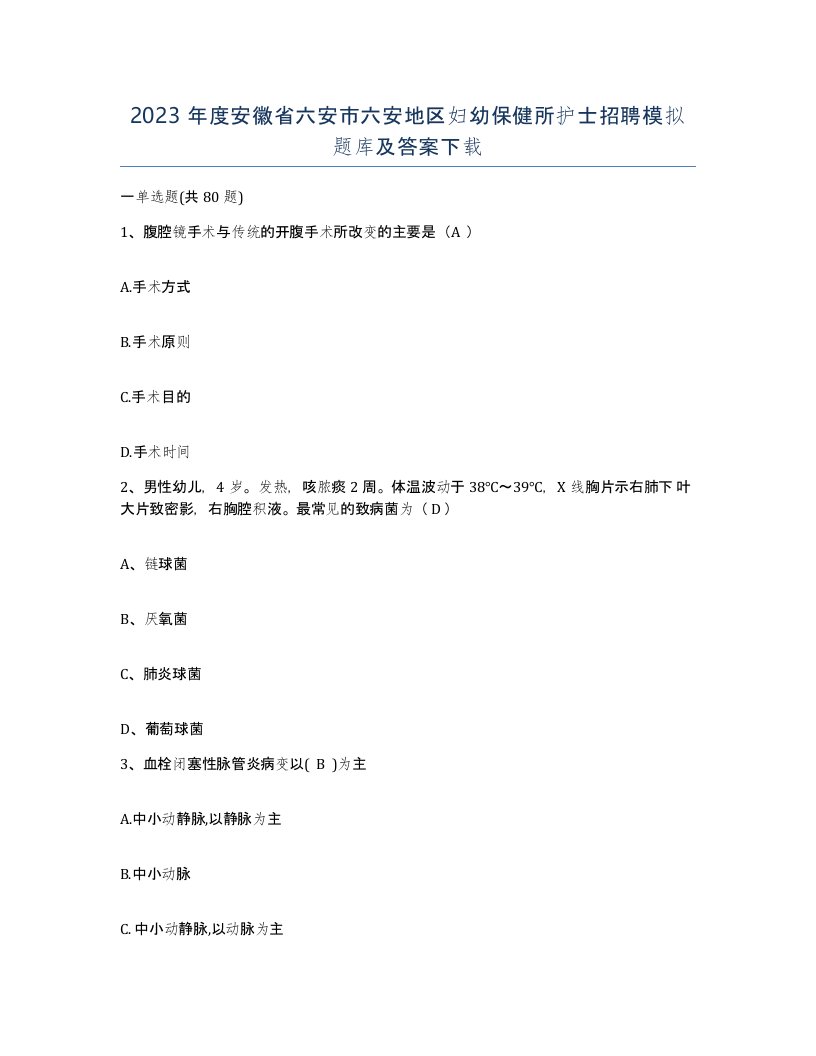 2023年度安徽省六安市六安地区妇幼保健所护士招聘模拟题库及答案