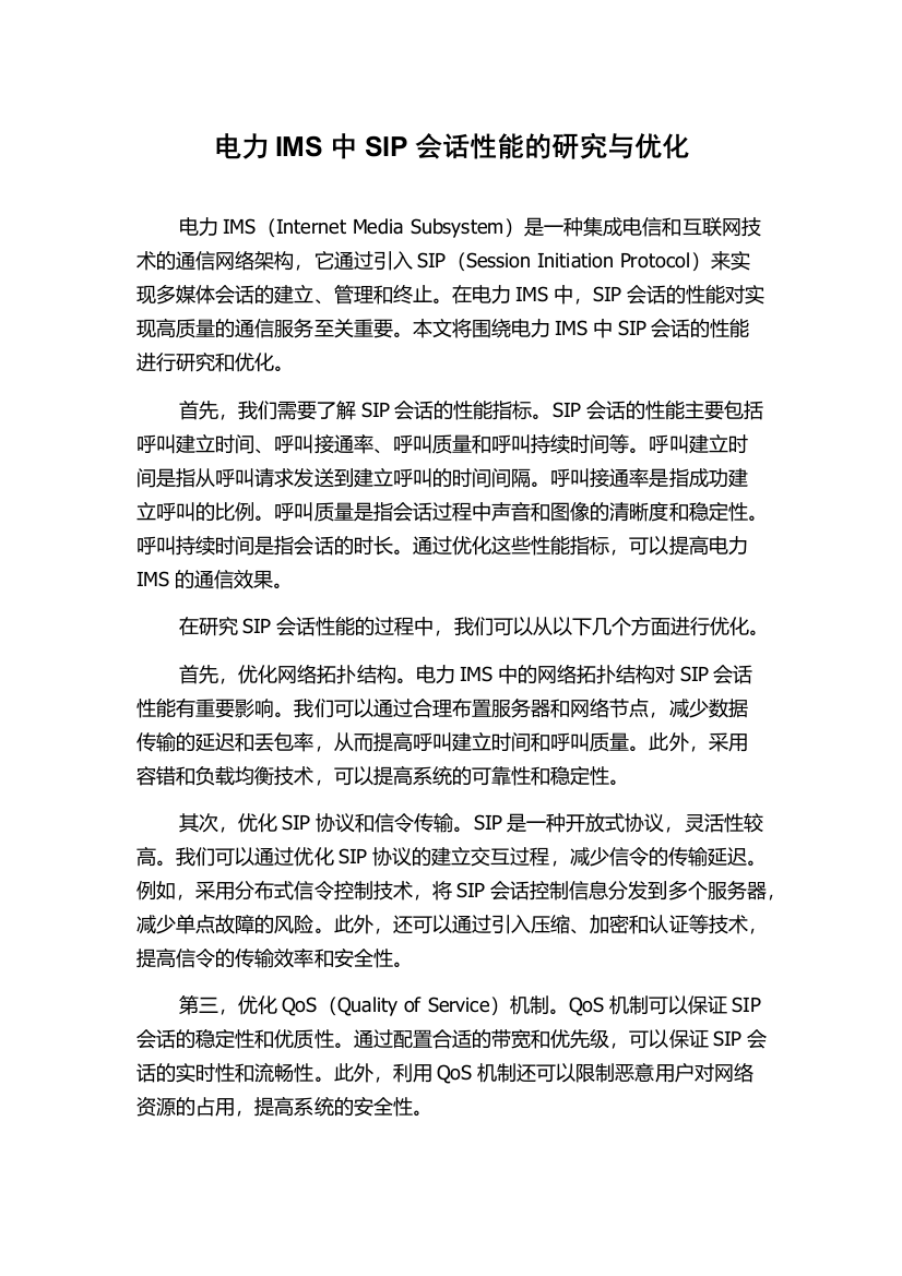 电力IMS中SIP会话性能的研究与优化