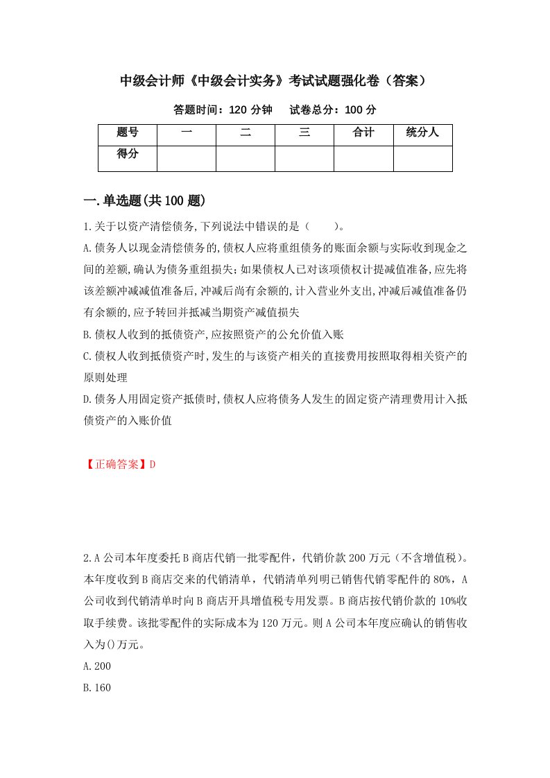 中级会计师中级会计实务考试试题强化卷答案第55版