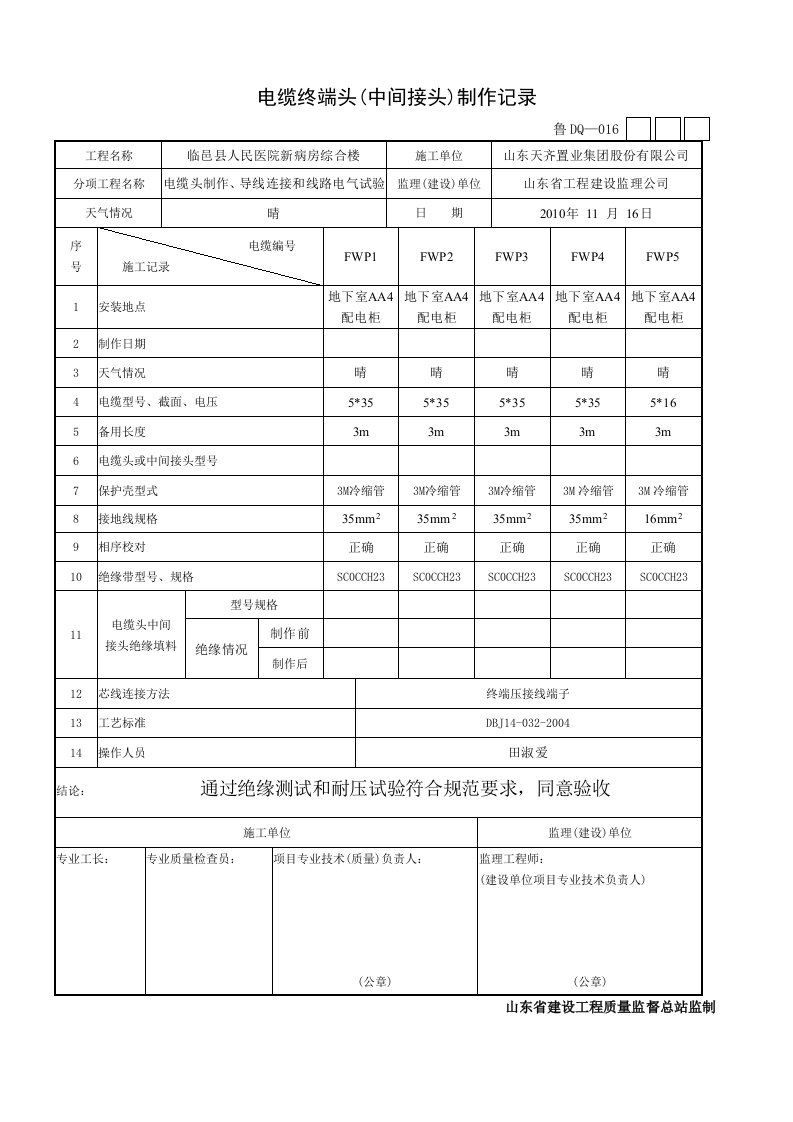 016-电缆终端头(中间接头)制作记录