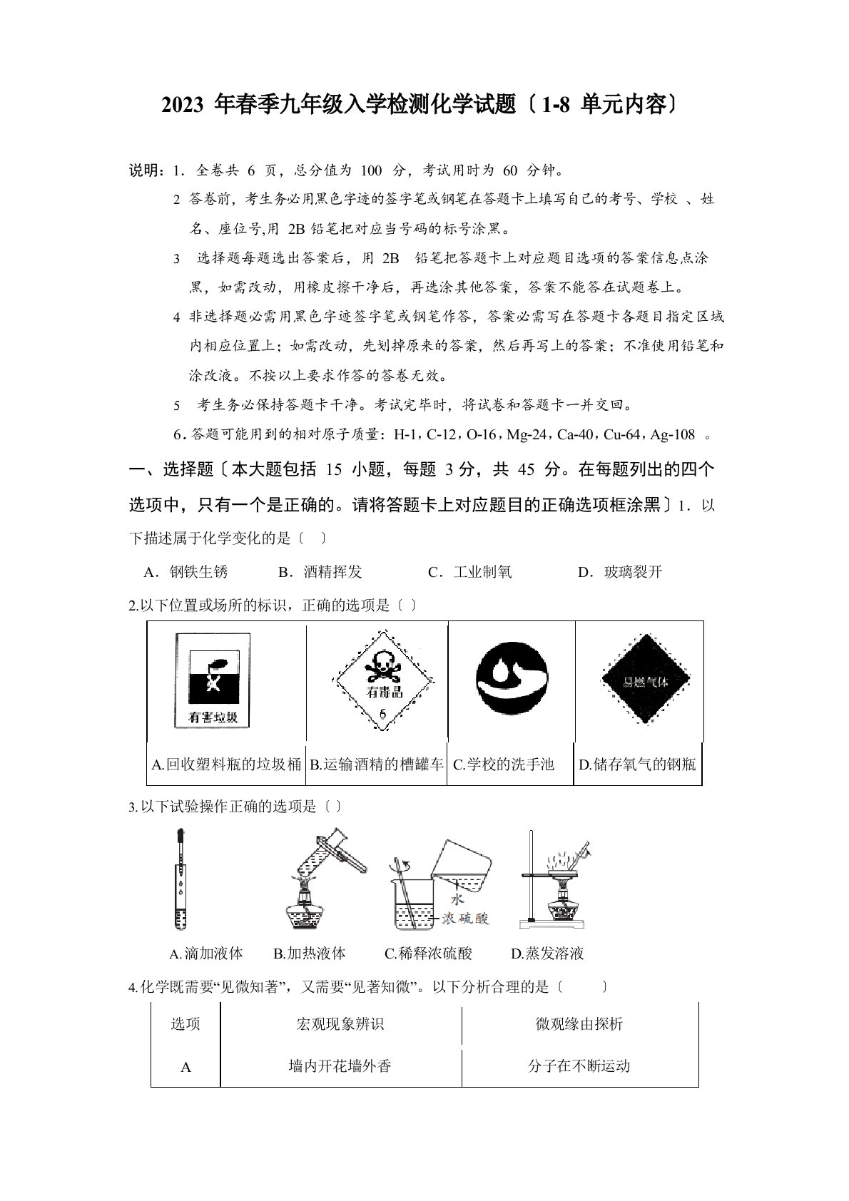 2023年春季九年级入学检测化学试题(1-8单元内容)