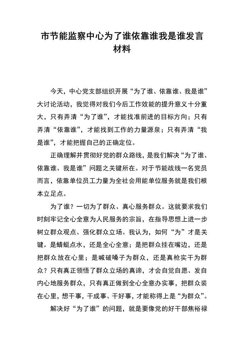 市节能监察中心为了谁依靠谁我是谁发言材料