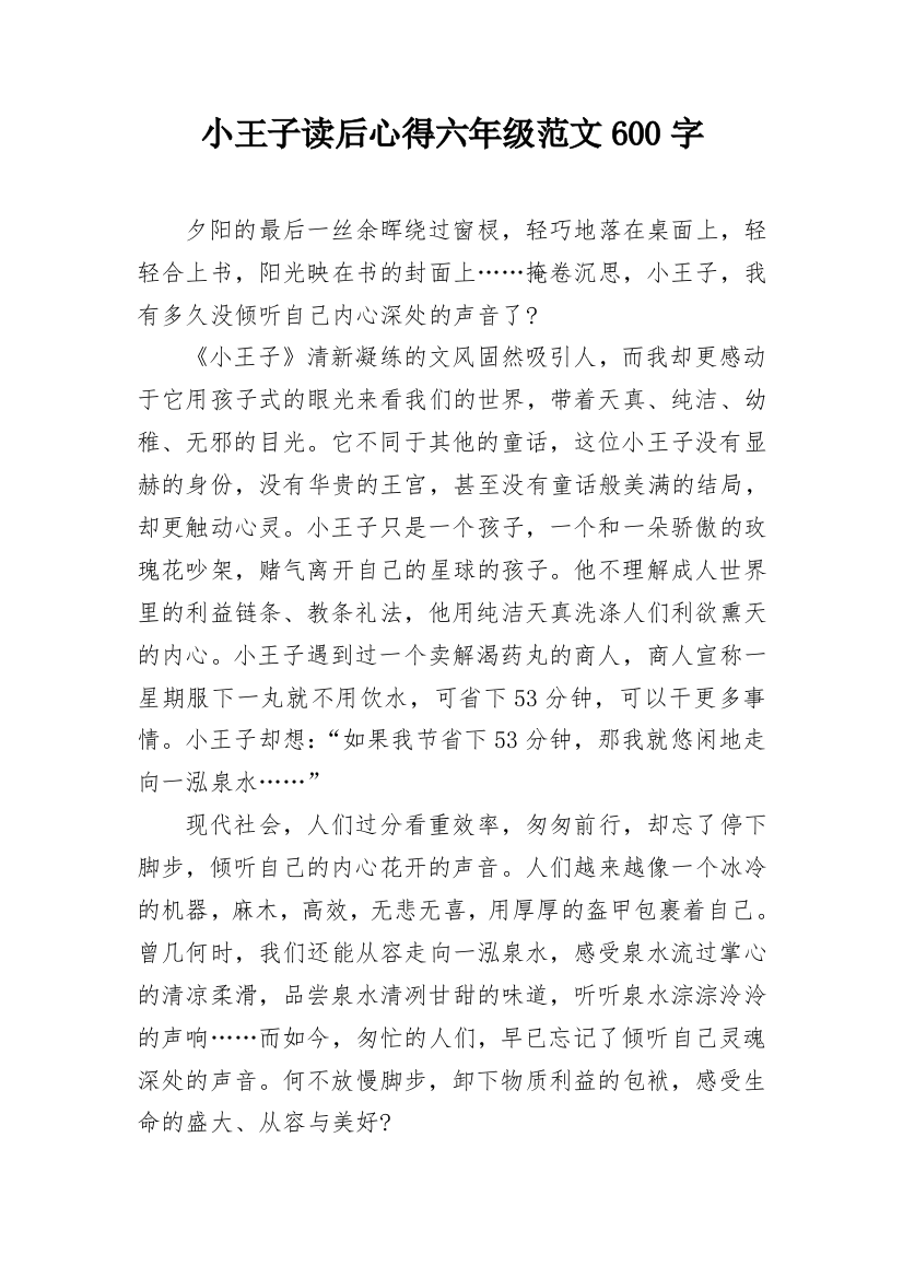 小王子读后心得六年级范文600字