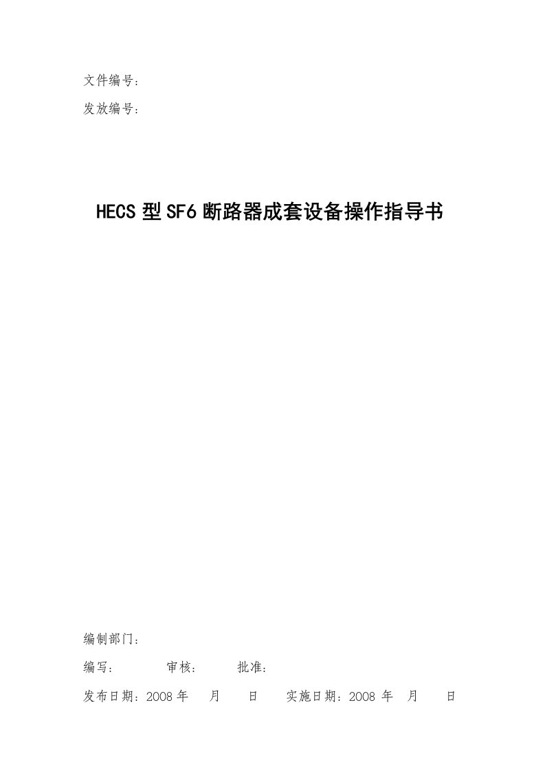 HECS型SF6断路器成套设备操作指导书