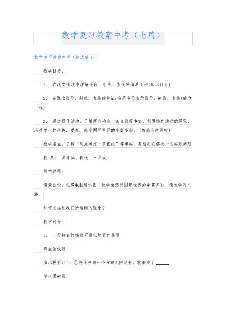 数学复习教案中考(七篇)