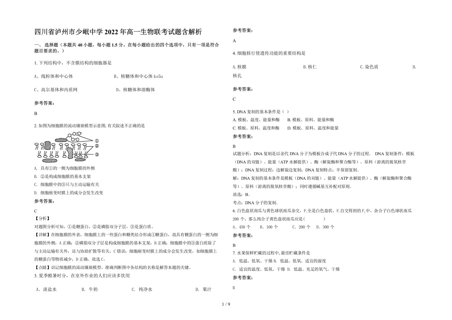 四川省泸州市少岷中学2022年高一生物联考试题含解析