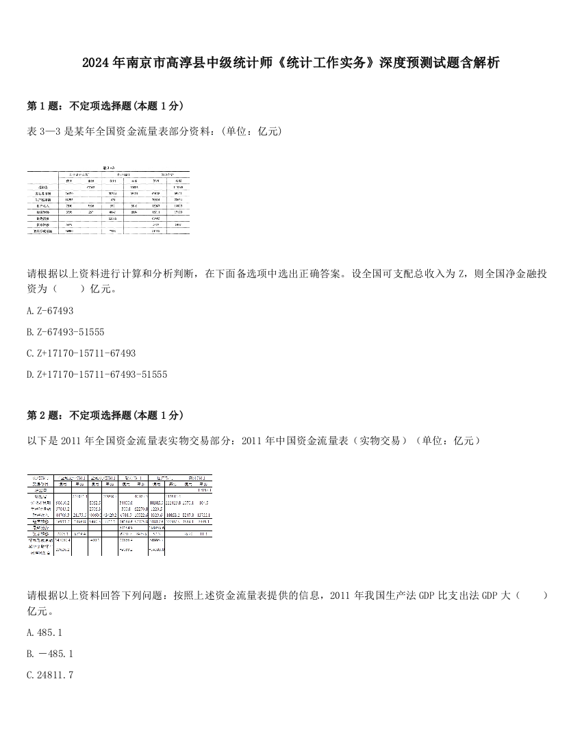 2024年南京市高淳县中级统计师《统计工作实务》深度预测试题含解析