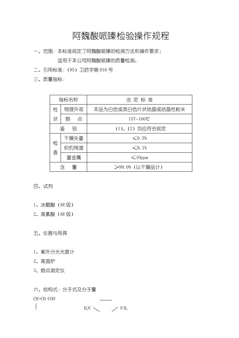 阿魏酸哌嗪检验操作规程