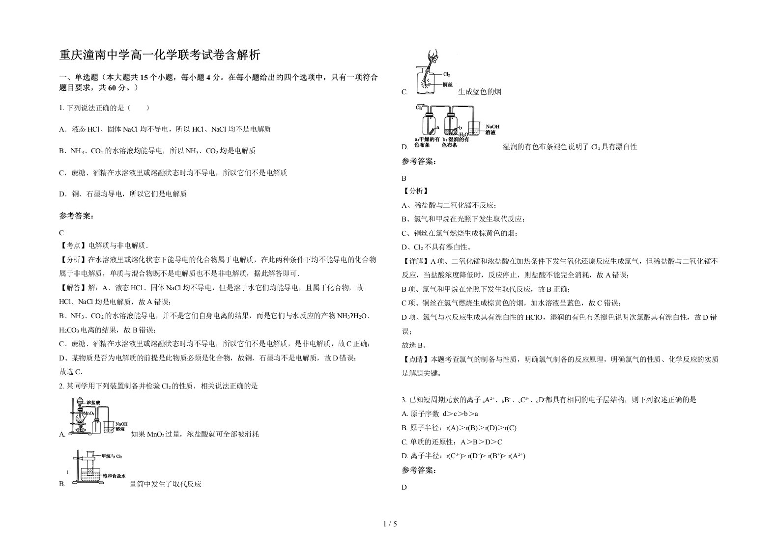 重庆潼南中学高一化学联考试卷含解析