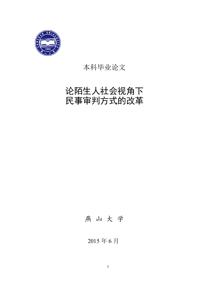 论陌生人社会视角下民事审判方式的改革--本科论文