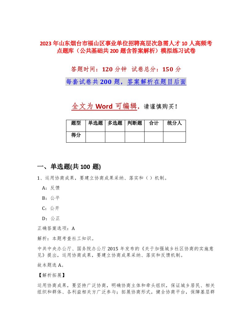 2023年山东烟台市福山区事业单位招聘高层次急需人才10人高频考点题库公共基础共200题含答案解析模拟练习试卷