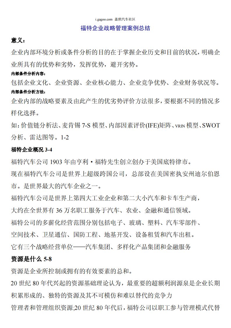 福特企业战略管理案例总结