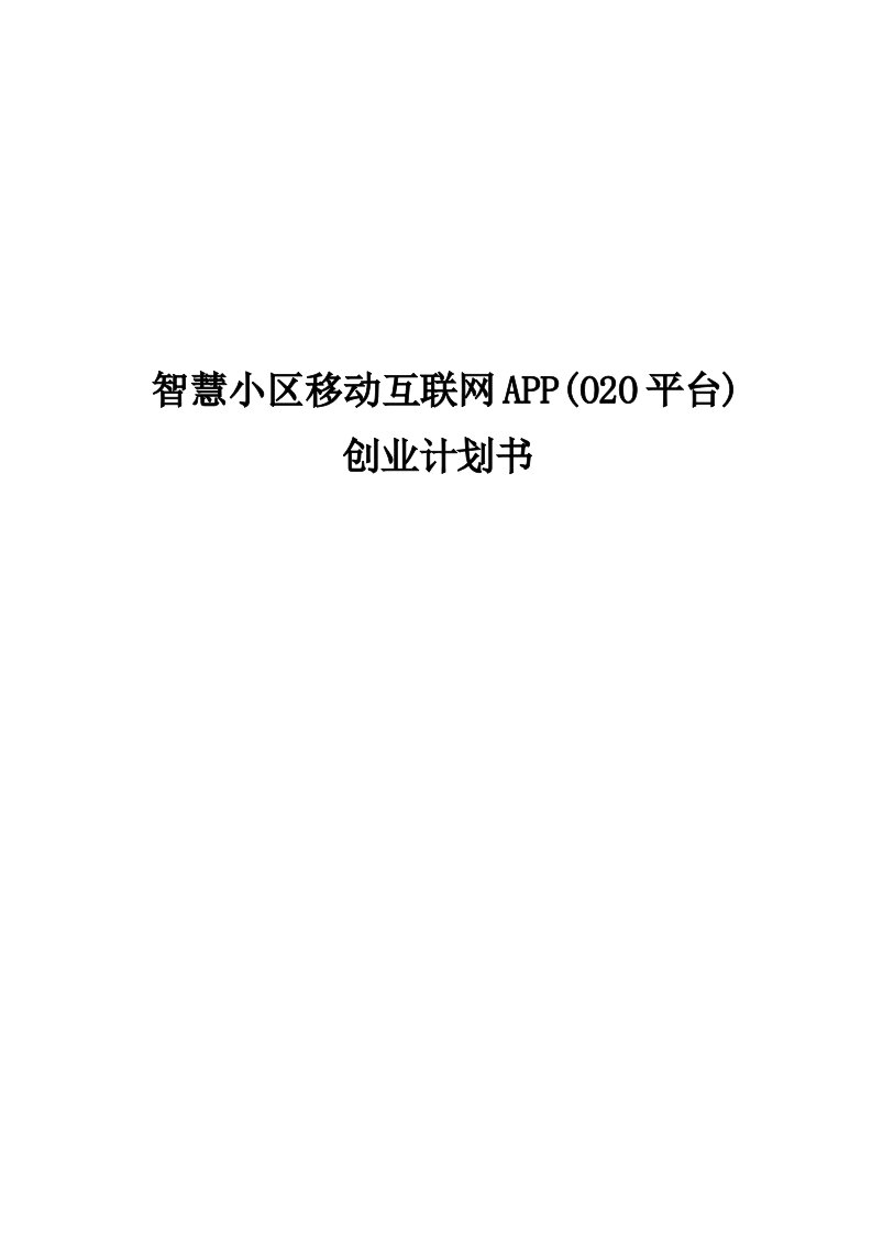 智慧小区移动互联网APPO2O平台创业计划书