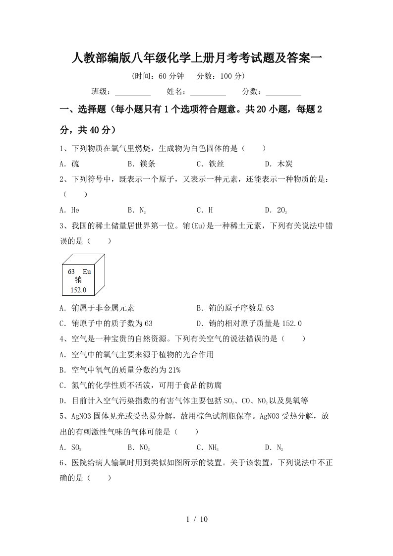 人教部编版八年级化学上册月考考试题及答案一