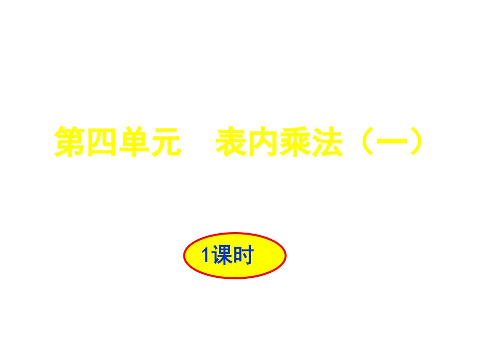 人教版小学数学二年级上册第四单元教材介绍课件