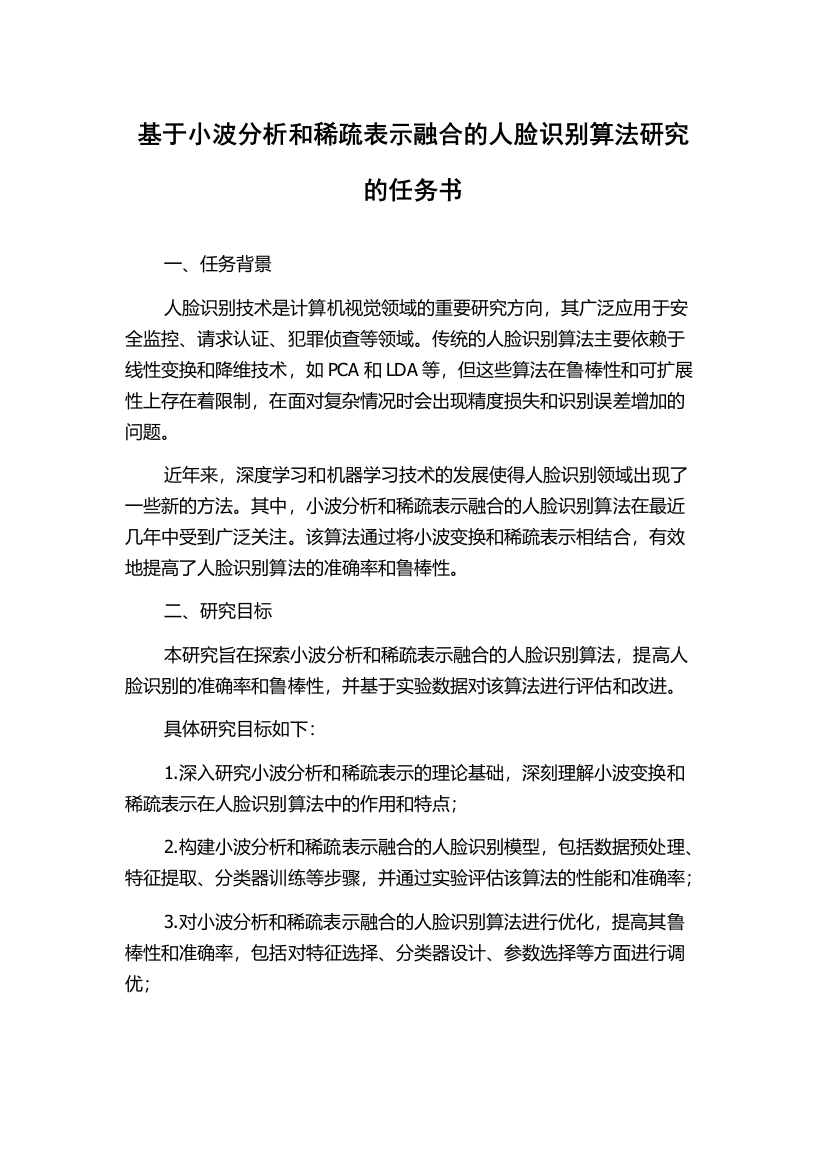 基于小波分析和稀疏表示融合的人脸识别算法研究的任务书