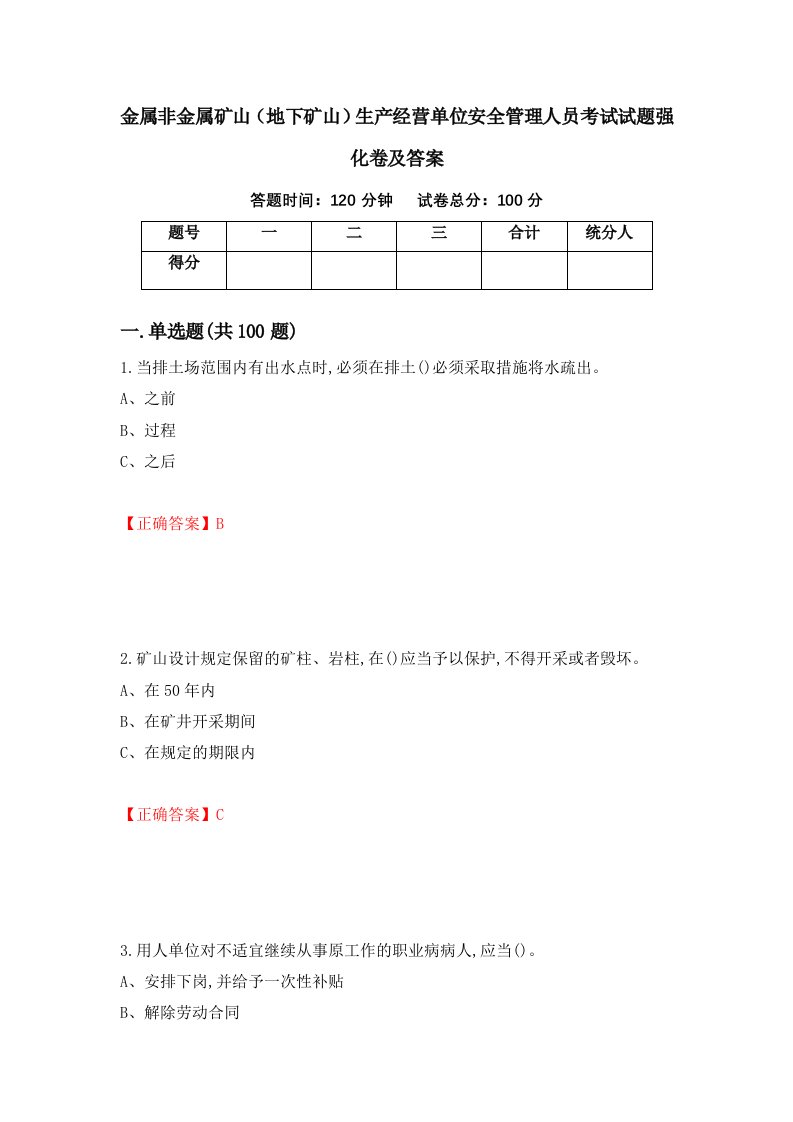 金属非金属矿山地下矿山生产经营单位安全管理人员考试试题强化卷及答案第78版