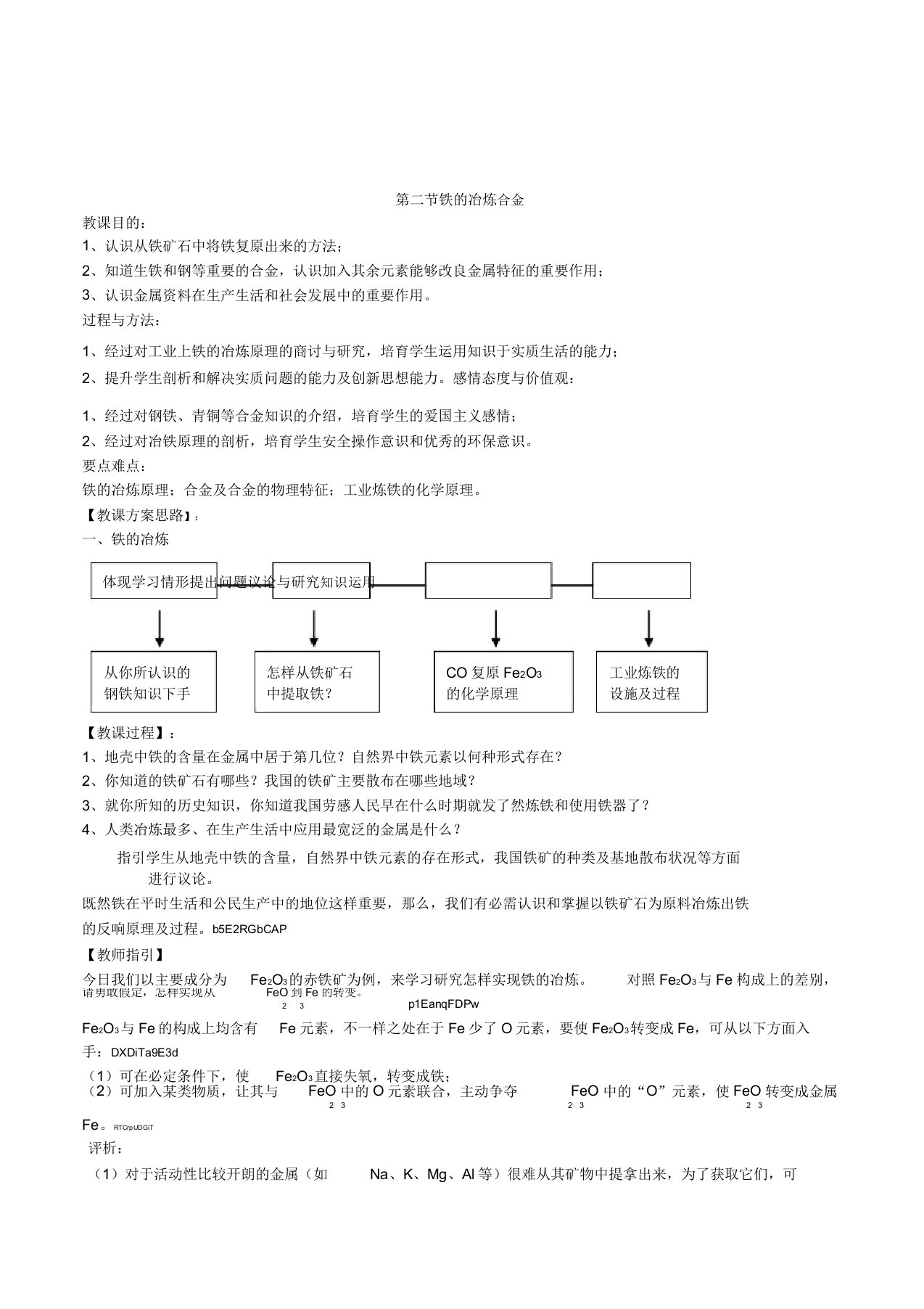 人教版初中化学九年级《52铁的冶炼合金》教案教学设计附练习