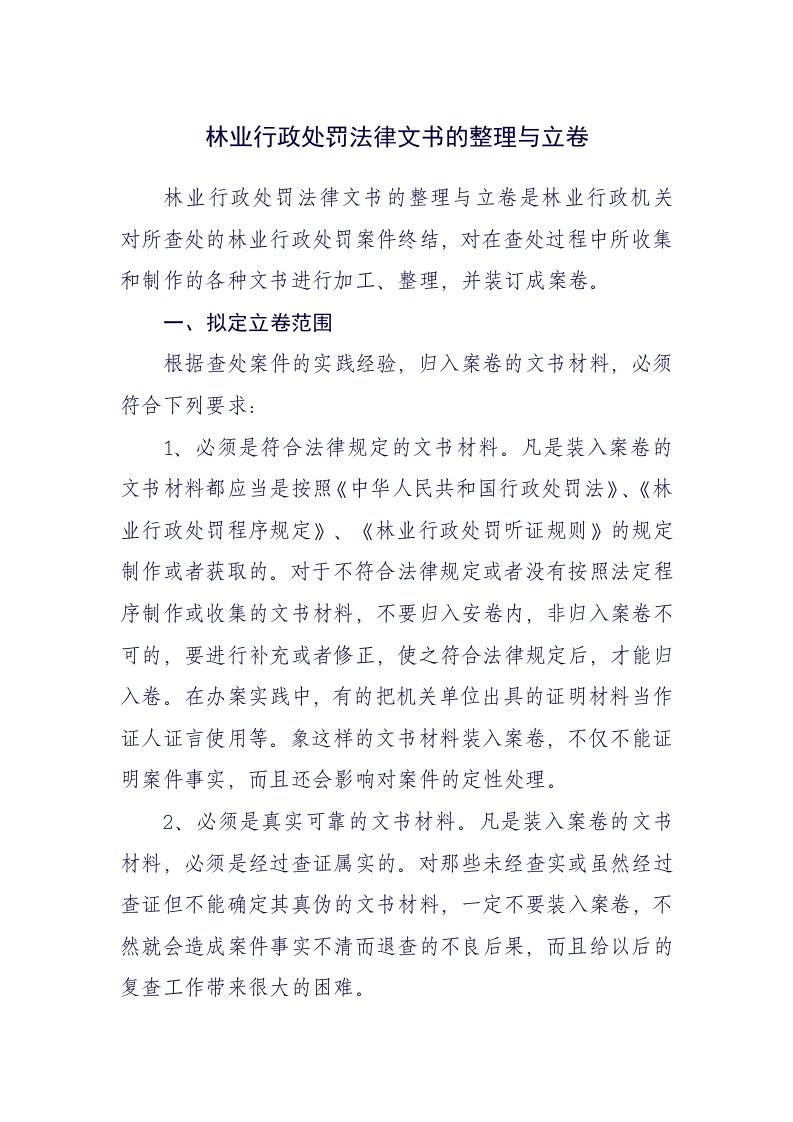 《林业行政处罚法律文书的整理与立卷》