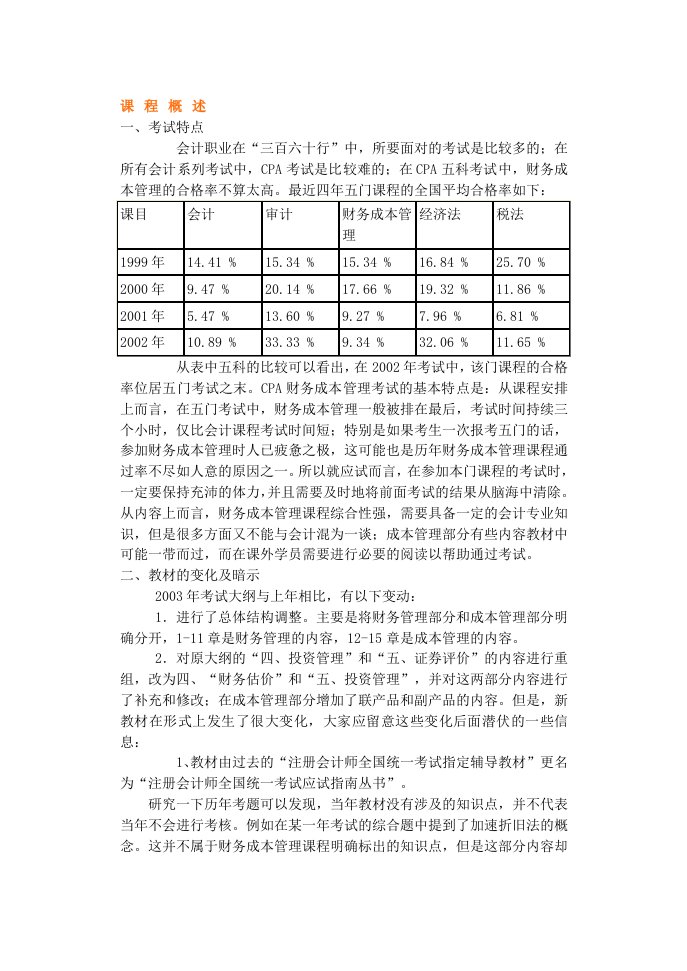 某年度上海会计学院财务管理培训讲义