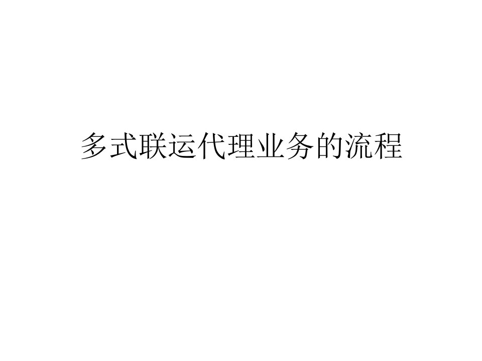 多式联运代理业务的流程