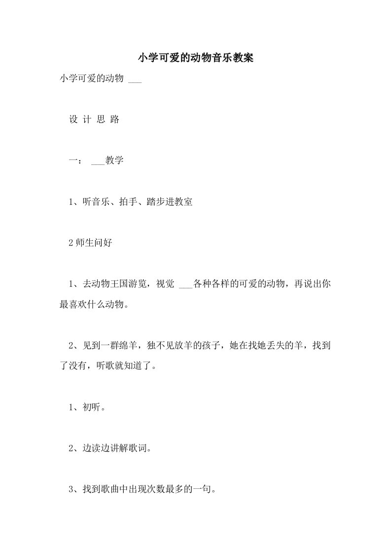 2021年小学可爱的动物音乐教案