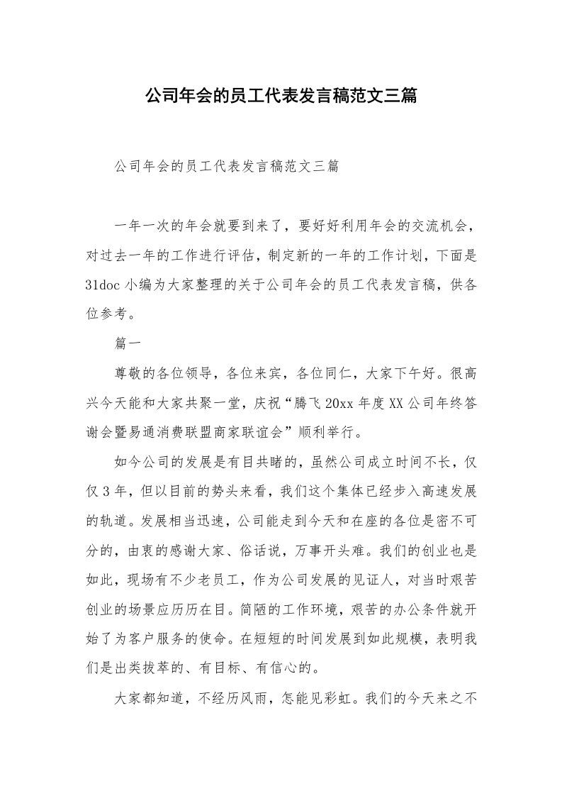 公司年会的员工代表发言稿范文三篇