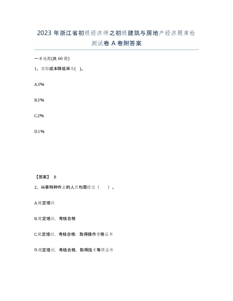 2023年浙江省初级经济师之初级建筑与房地产经济题库检测试卷A卷附答案