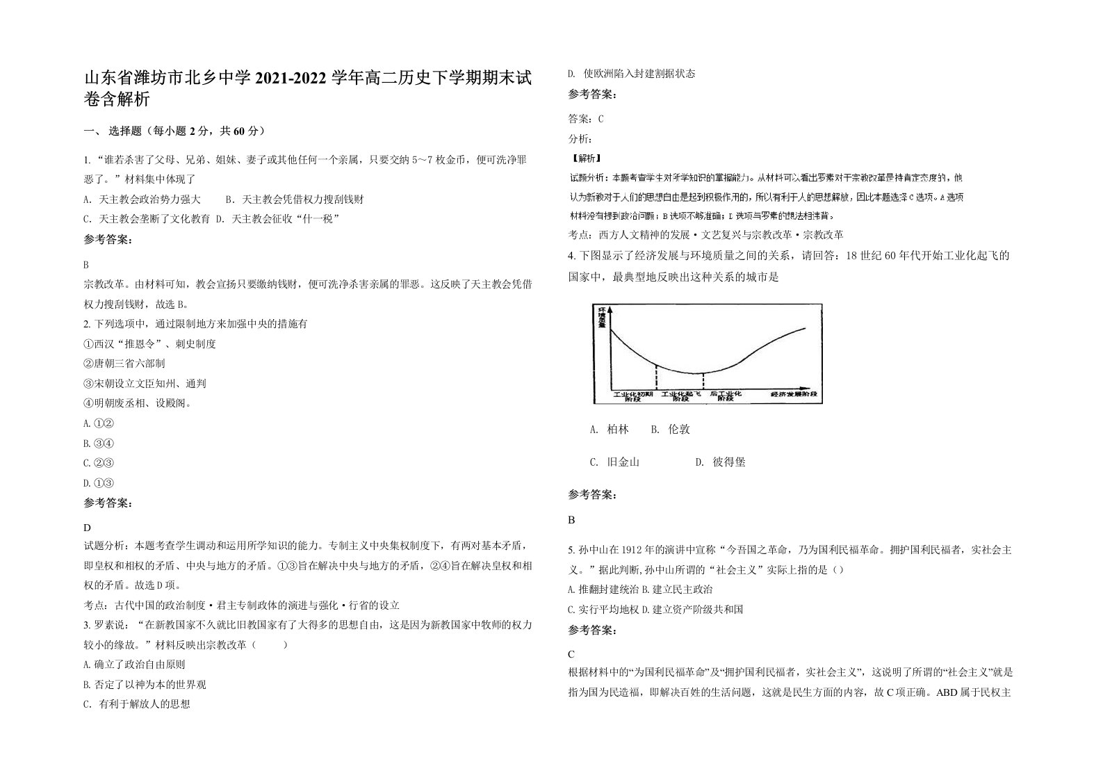 山东省潍坊市北乡中学2021-2022学年高二历史下学期期末试卷含解析