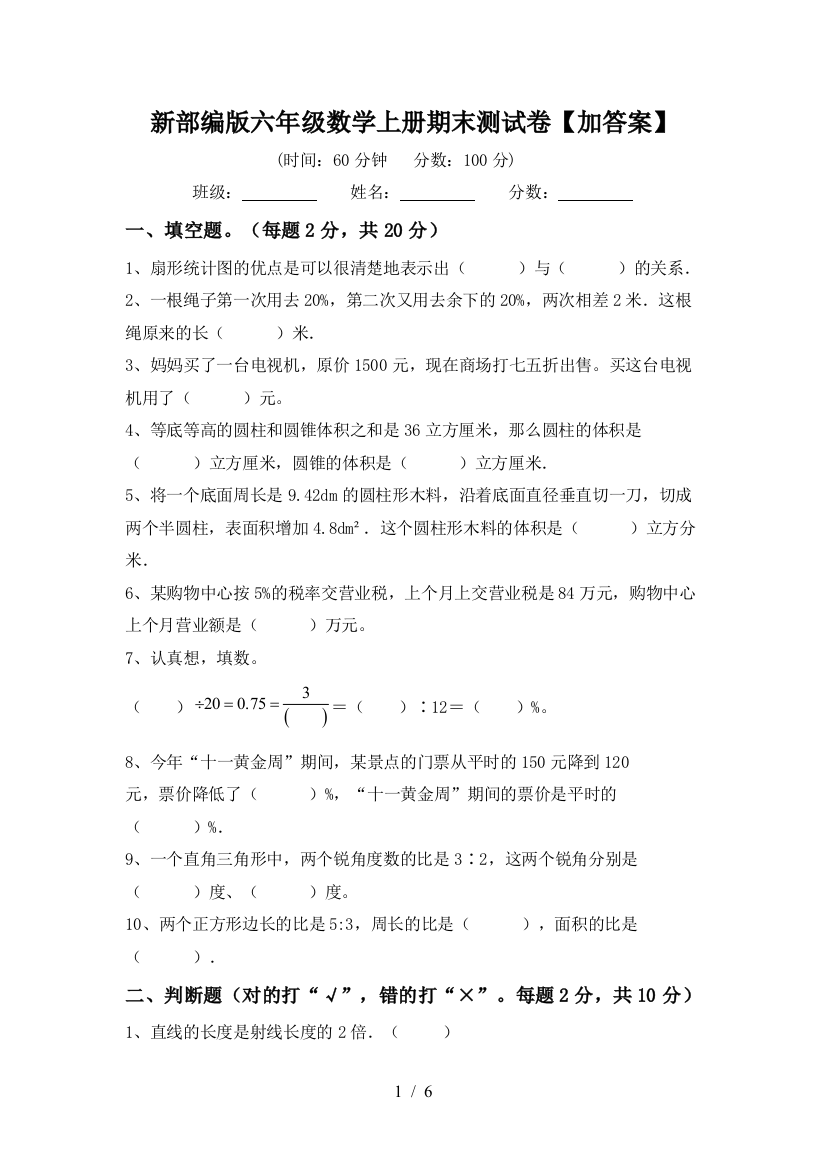 新部编版六年级数学上册期末测试卷【加答案】